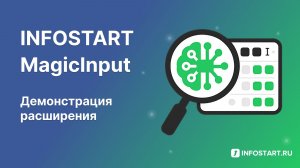 Infostart MagicInput – улучшенный поиск по строке в 1С