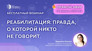 Реабилитация: правда, о которой никто не говорит | Лекции о зависимых для созависимых | МСМК