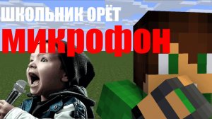ШКОЛЬНИК ОРЁТ В МИКРОФОН😮