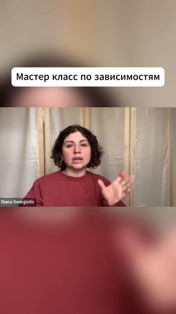 МАСТЕР КЛАСС ПО ЗАВИСИМОСТЯМ