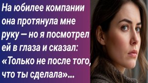 Истории для Вас/На юбилее компании она протянула мне руку — но я посмотрел ей в глаза и сказал....