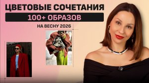 ТОП 10 СОЧНЫХ ЦВЕТОВЫХ СОЧЕТАНИЙ. ВЕСНА 2026