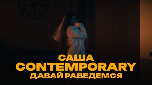 FAMILY DANCE - Давай разведемся, Contemporary, Саша, Танцы Оренбург