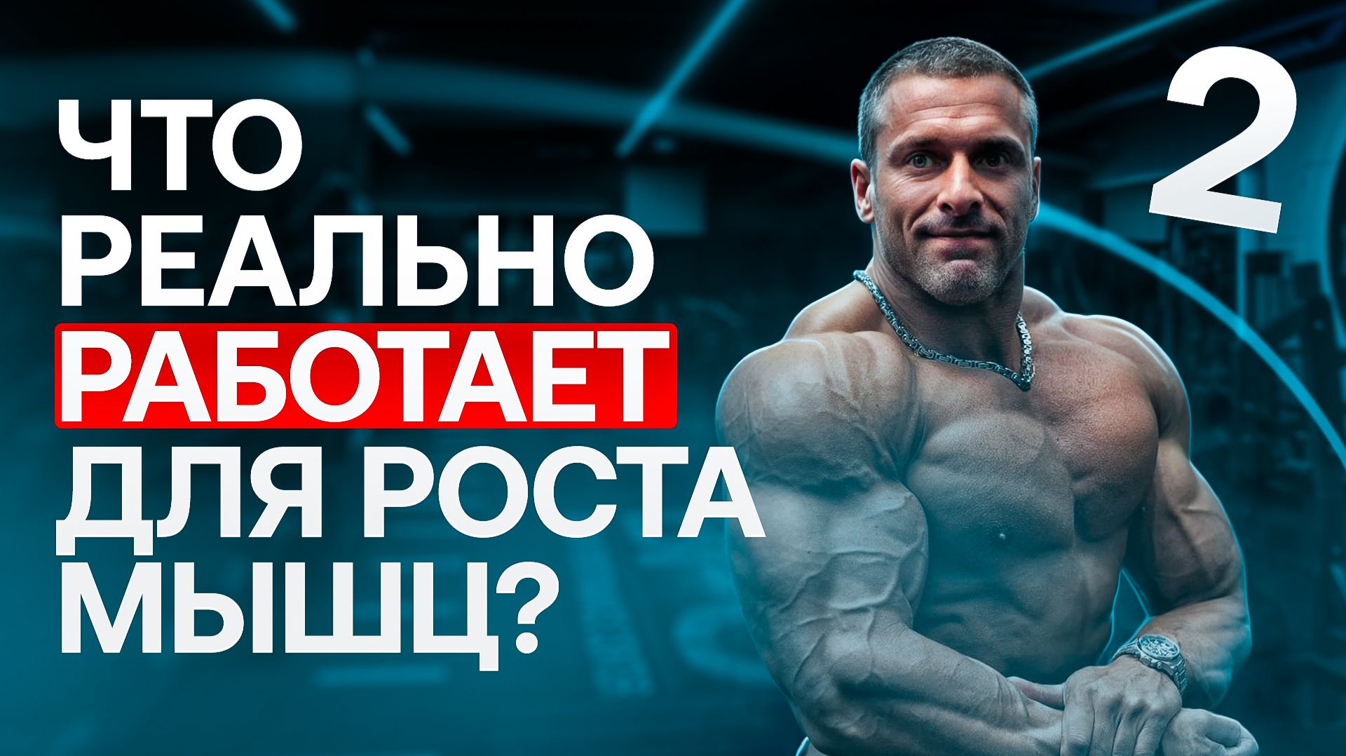 Набор мышечной массы. Что работает, а что нет. смотреть онлайн