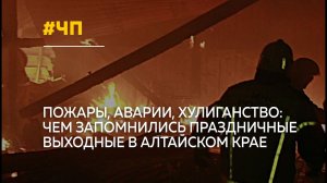 Праздничные выходные в Алтайском крае обернулись ЧП: пожары, аварии, хулиганство