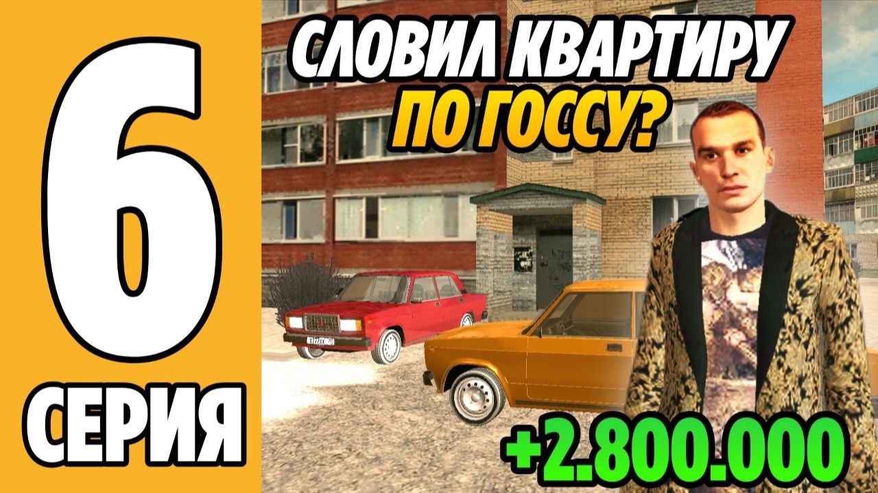 ПУТЬ БОМЖА #6 (Grand Mobile)! ЭТО ЛУЧШЕЕ ОБНОВЛЕНИЕ? СЛОВИЛ КВАРТИРУ В ТОП МЕСТЕ НА ГРАНД МОБАЙЛ! смотреть онлайн