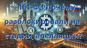 🛠161-ФЗ Почему разблокировали на стадии апелляции?
