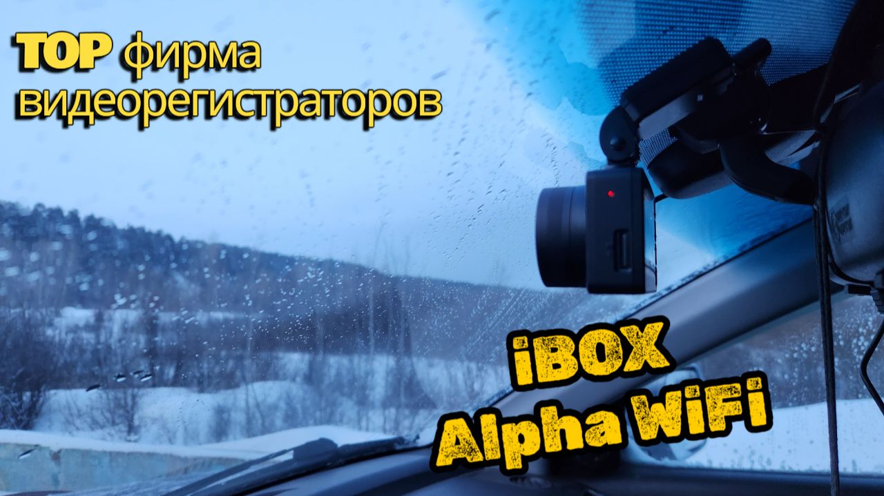 Видеорегистратор iBOX Alpha WiFi - отличное бюджетное решение для авто!