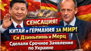 СЕНСАЦИЯ! Китай и Германия за МИР! Си Дзипин и Мерц Сделали Срочное Заявление по Украине