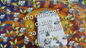 что говорят о вас за спиной