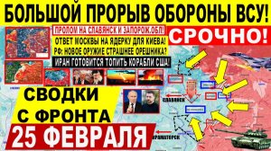 Свежая сводка 25 февраля! Что ТВОРЯТ! Пролом к Славянску! Днепр Запорож обл! Ответ Москвы! США ИРАН