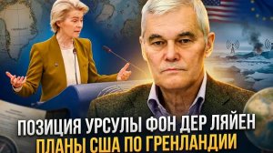 Константин Сивков | Позиция Урсулы фон дер Ляйен. Планы США по Гренландии