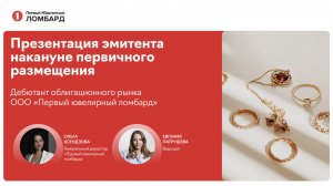 Интервью эмитента биржевых облигаций ООО "Первый ювелирный ломбард" накануне первичного размещения