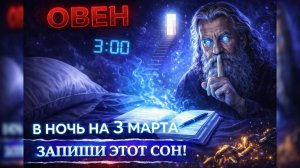 ОВЕН. Запиши эту дату: 3.03.2026. Ночь, которая изменит ВСЁ.