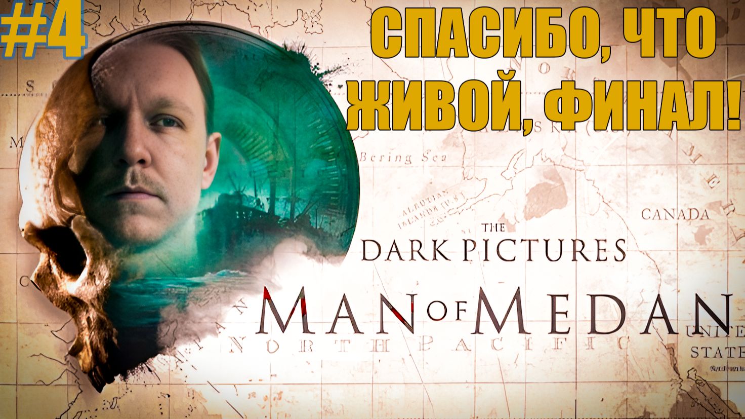 МЫ ЭТО СДЕЛАЛИ! Все живы(почти), я — гений выживания? | Man of Medan #4 ФИНАЛ