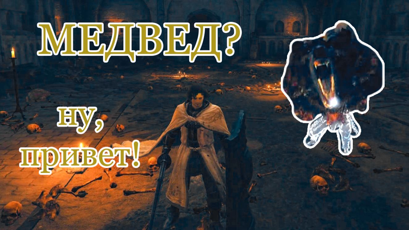 Красный медведь: кто тут "завтрак туриста"? | Прохождение Elden Ring DLC