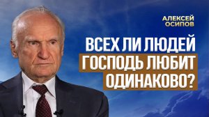 Всех ли людей Господь любит одинаково? / А.И. Осипов