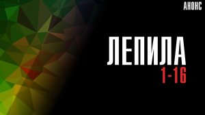 Лепила 1-16 серия - Анонс