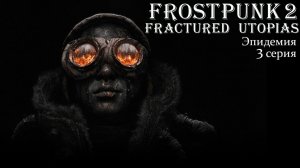 Frostpunk 2. Конструктор Утопии. Fractured Utopias. Эпидемия. Серия 3.