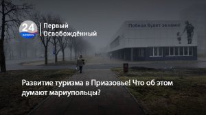 Развитие туризма в Приазовье! Что об этом думают мариупольцы? 25.02.2026