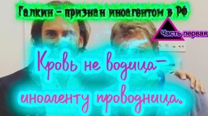 Кровь не водица - иноагентам проводница, Часть первая.