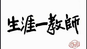Крутой учитель Онидзука 6 серия (аниме-сериал, 1999)