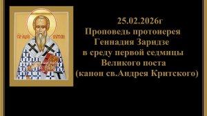 25.02.2026г Проповедь протоиерея Геннадия Заридзе в среду первой седмицы Великого поста