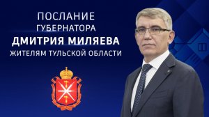 Послание губернатора Дмитрия Миляева жителям Тульской области