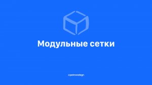 Модульные сетки