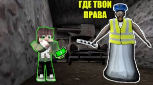 БАБКА ГРЕННИ ПОЛИЦЕЙСКИЙ ЗАТРОЛЛИЛА НУБА В МАЙНКРАФТ
