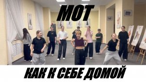 МОТ - КАК К СЕБЕ ДОМОЙ - ЛУЧШИЙ ТАНЕЦ