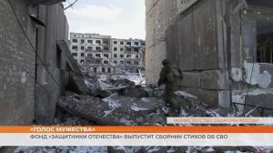 «Голос мужества»: фонд «Защитники Отечества» выпустит сборник стихов об СВО