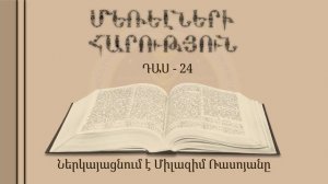 024-Մեռելների Հարություն