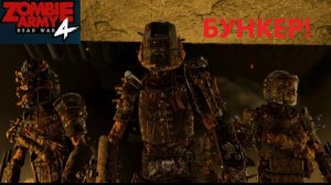 Zombie Army 4 Dead War_2026.03.01. Бункер!