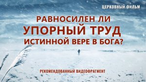 «Равносилен ли упорный труд истинной вере в Бога» (Рекомендованный видеофрагмент)