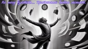 Не могу взлететь... Притяжение бытия мешает. Премьера трека!