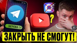 Почему ЗАБЛОКИРОВАТЬ ТЕЛЕГРАМ НЕ СМОГУТ! Что будет с ЮТУБ дальше из-за Telegram? 4 сценария развития