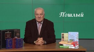 Как слово «пошлый» со временем поменяло смысл