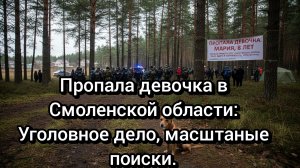 Поиск девочки в Смоленской области: Версия о другом регионе и алиби отца.