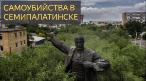 Самоубийства в Семипалатинске (Мистическая история, Казахстан, прокурор, коза,поветрие)