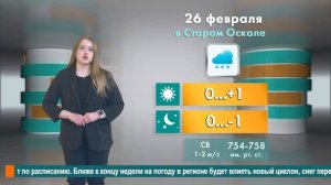 Погода в Старом Осколе на 26 февраля