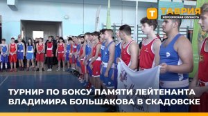 В Скадовске прошел турнир по боксу памяти лейтенанта Владимира Большакова