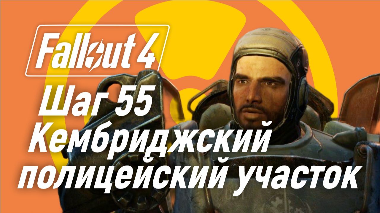 Шаг 55. Кембриджский полицейский участок ☢ Fallout 4