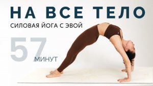 Силовая ЙОГА на ВСЕ ТЕЛО 60 минут 🔥 Навасана, Чатуранга, Бакасана | Практика с Эвой