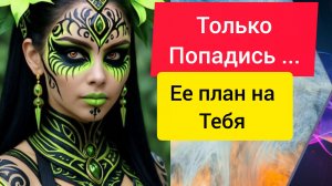 Гадание Расклады Таро для Мужчин  ЧТО с  Ней Происходит и На что Она готова ?
