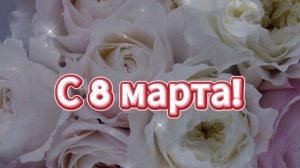 Открытка с 8 марта, видеопозравление