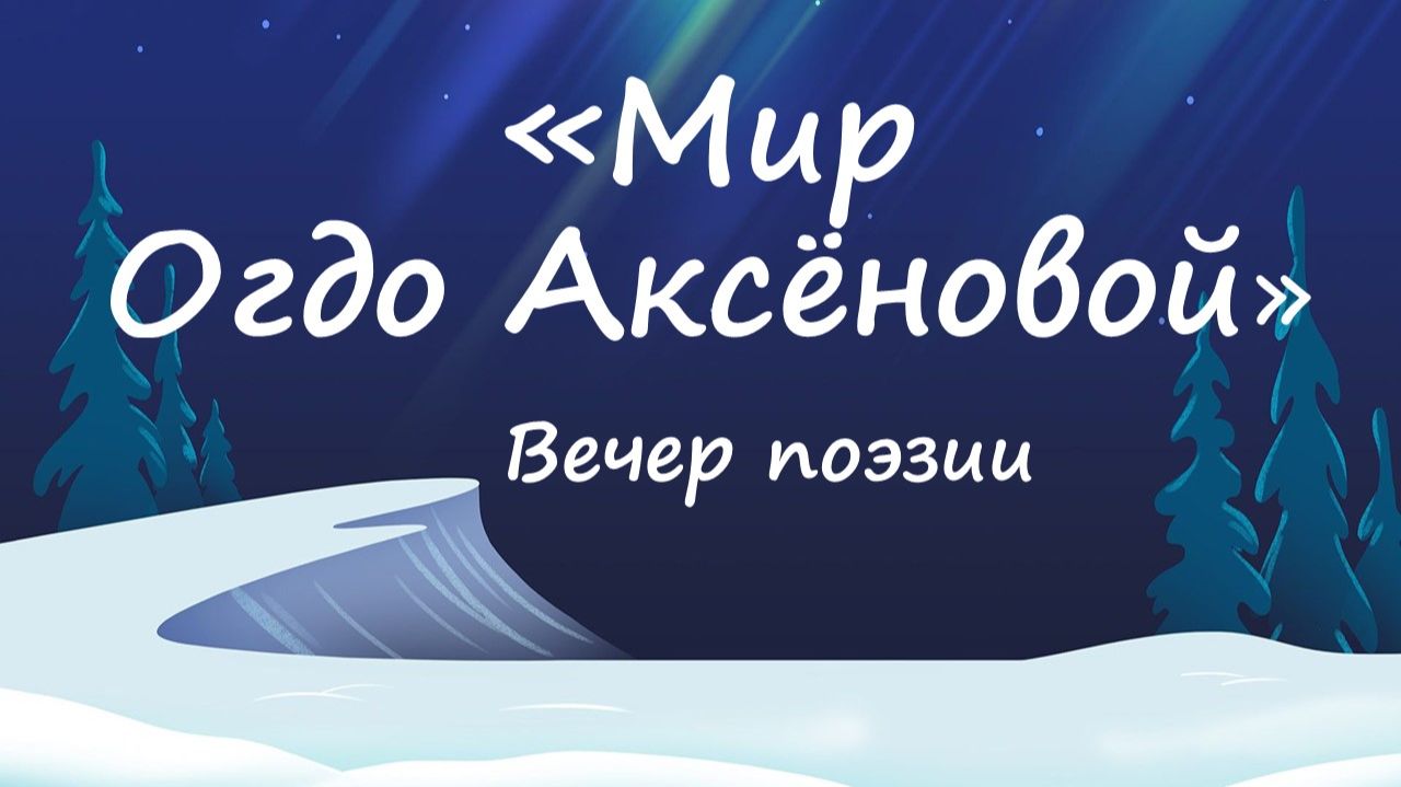 Вечер поэтического настроения Огдо Аксёнова