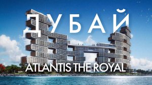 Самый инстаграмный отель в мире - Atlantis the Royal Dubai