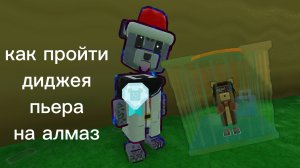 как пройти жиджея пьера на алмаз? тви знает!