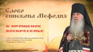 Слово епископа Мефодия в прощеное воскресенье